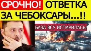 Чебоксары атаковали БПЛА. Мгновенный удар возмездия России по Украине. Новости 26 .11.2025