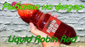 Рыбалка на фидер. Liquid "Robin Red".