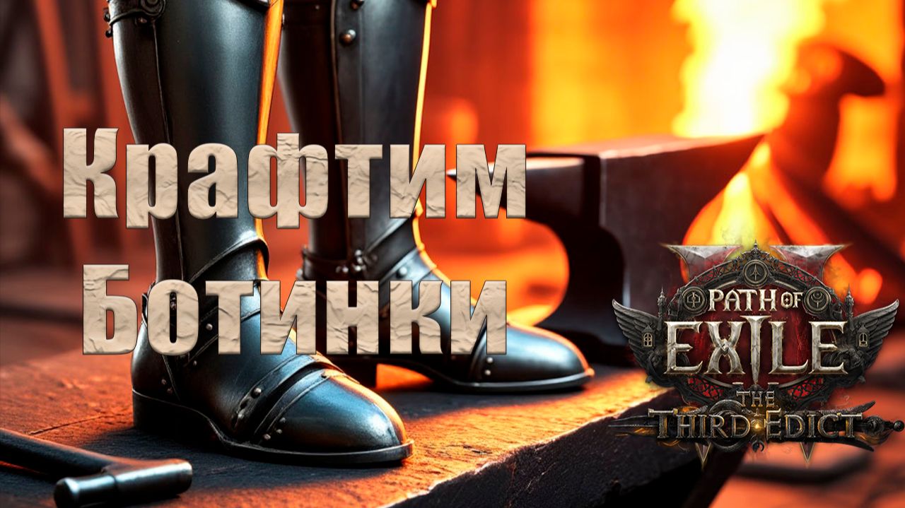 Гайд как скрафтить ботинки в PoE2 смотреть онлайн