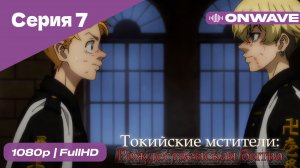 Токийские мстители - 2 сезон 7 Серия  [OnWave]