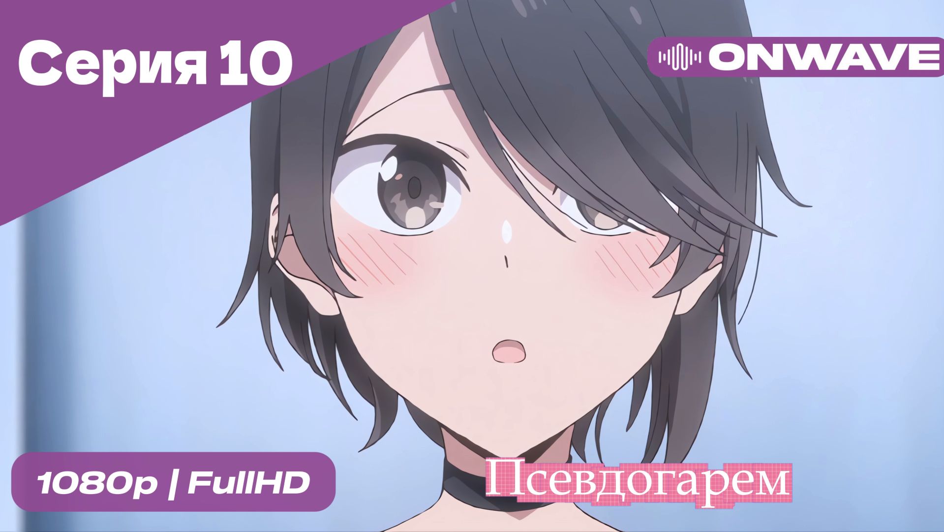 Псевдогарем - 10 Серия  [OnWave]