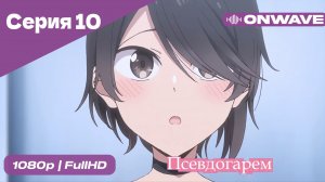 Псевдогарем - 10 Серия  [OnWave]