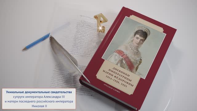 Книга "Дневники императрицы Марии Фёдоровны" смотреть онлайн