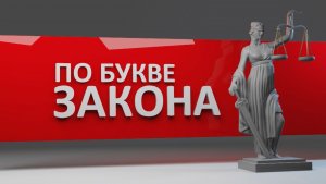 По букве закона. Мошенники и сделки с недвижимостью. Эфир: 26-11-2025