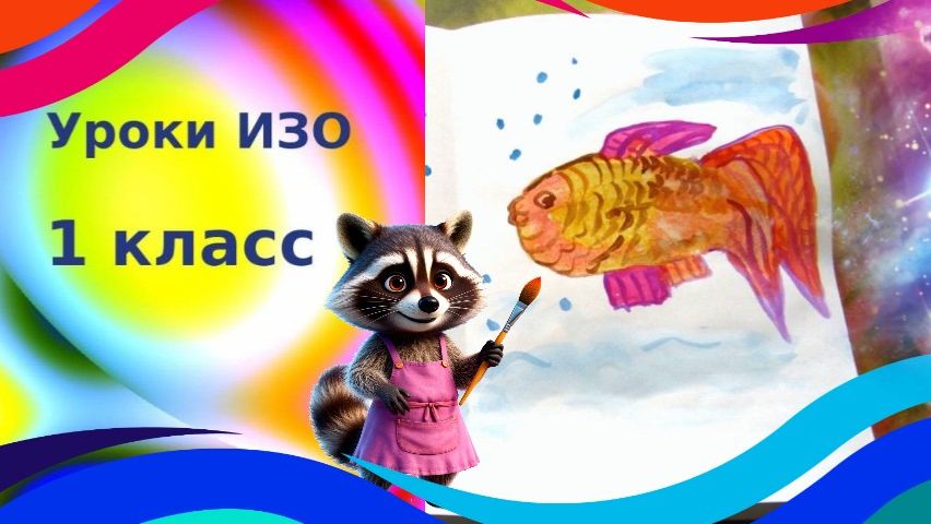 Рисуем рыбку красками с детьми. Красивые рыбы. Урок ИЗО. Рыбки акварелью. Монотипия.