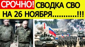 Сводка СВО 26 ноября. Начался мощный штурм ВС РФ! Новости с фронта. Война на Украине сегодня