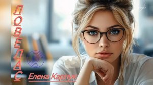 Ловелас💘Елена Карпук