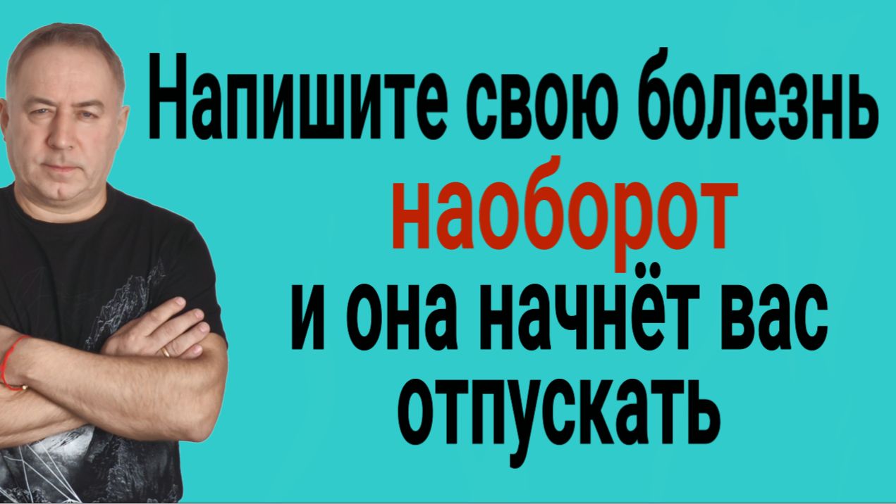 Ваша болезнь пойдёт вспять и ослабнет! Напишите её наоборот! Сильнейший ритуал и заговор смотреть онлайн