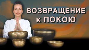 Возвращение к внутреннему покою | Древние тибетские чаши для расслабления