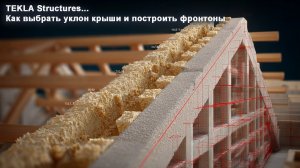 [НИП-Коттедж] 10 Проектирование крыши в Tekla: уклон, фронтоны, подрезка стен