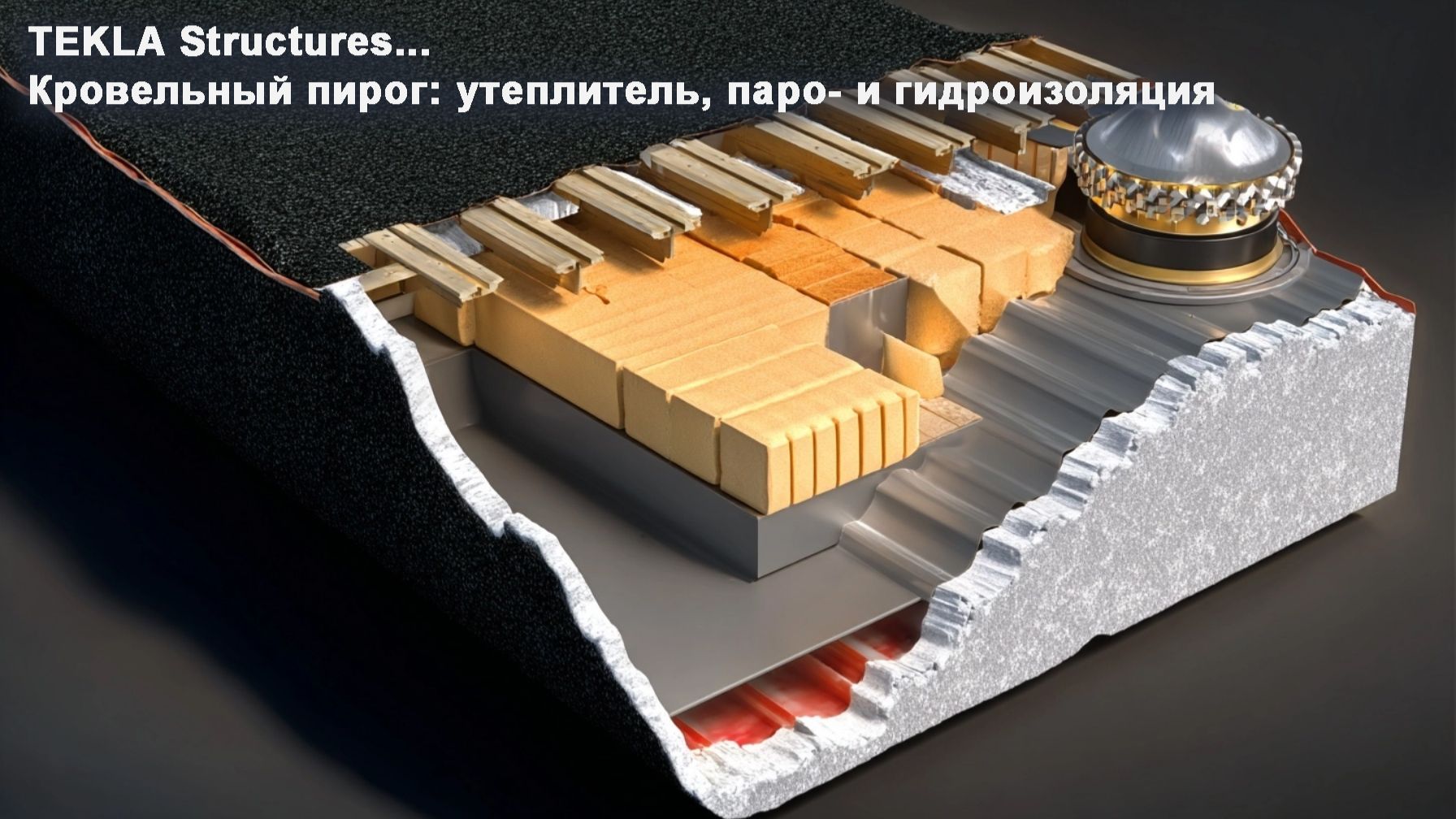 [НИП-Коттедж] 18 TEKLA: Полный разбор утепления и изоляции кровли