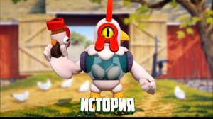 ИСТОРИЯ ЦЫПЛЁНКА РИКО ИЗ BRAWL STARS