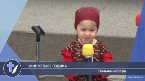 Польшина Вера - Мне четыре годика (Стихотворение)