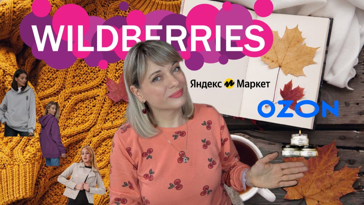 🍁КЛАССНЫЕ ПОКУПКИ С WILDBERRIES и OZON🍁свечи, одежда, утепляюсь к зиме🍁 смотреть онлайн