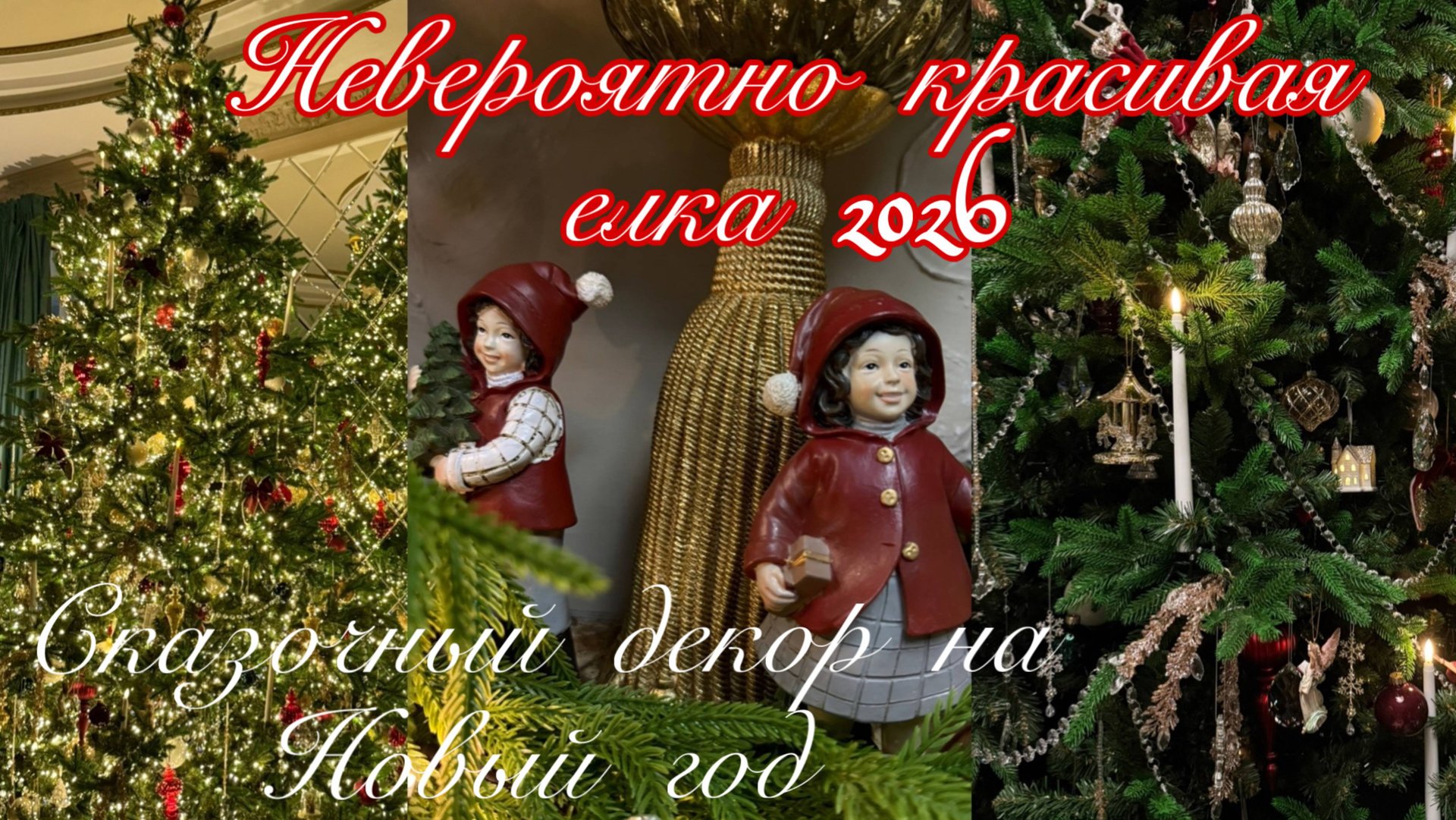 Невероятно красивая елка 2026 смотреть онлайн