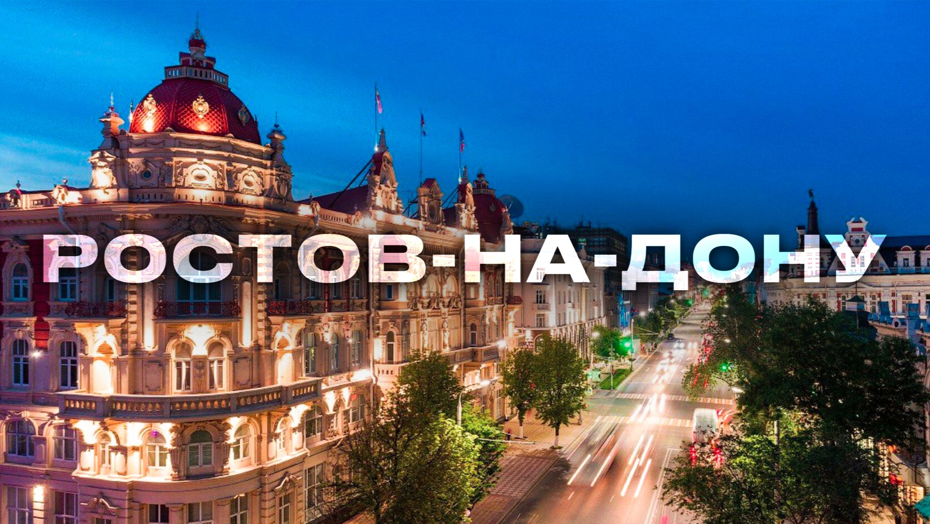 Ростов,Ростов на Дону обзор,Ростов 2025,г Ростов-на-Дону,город Ростов,Ростов достопримечательности смотреть онлайн