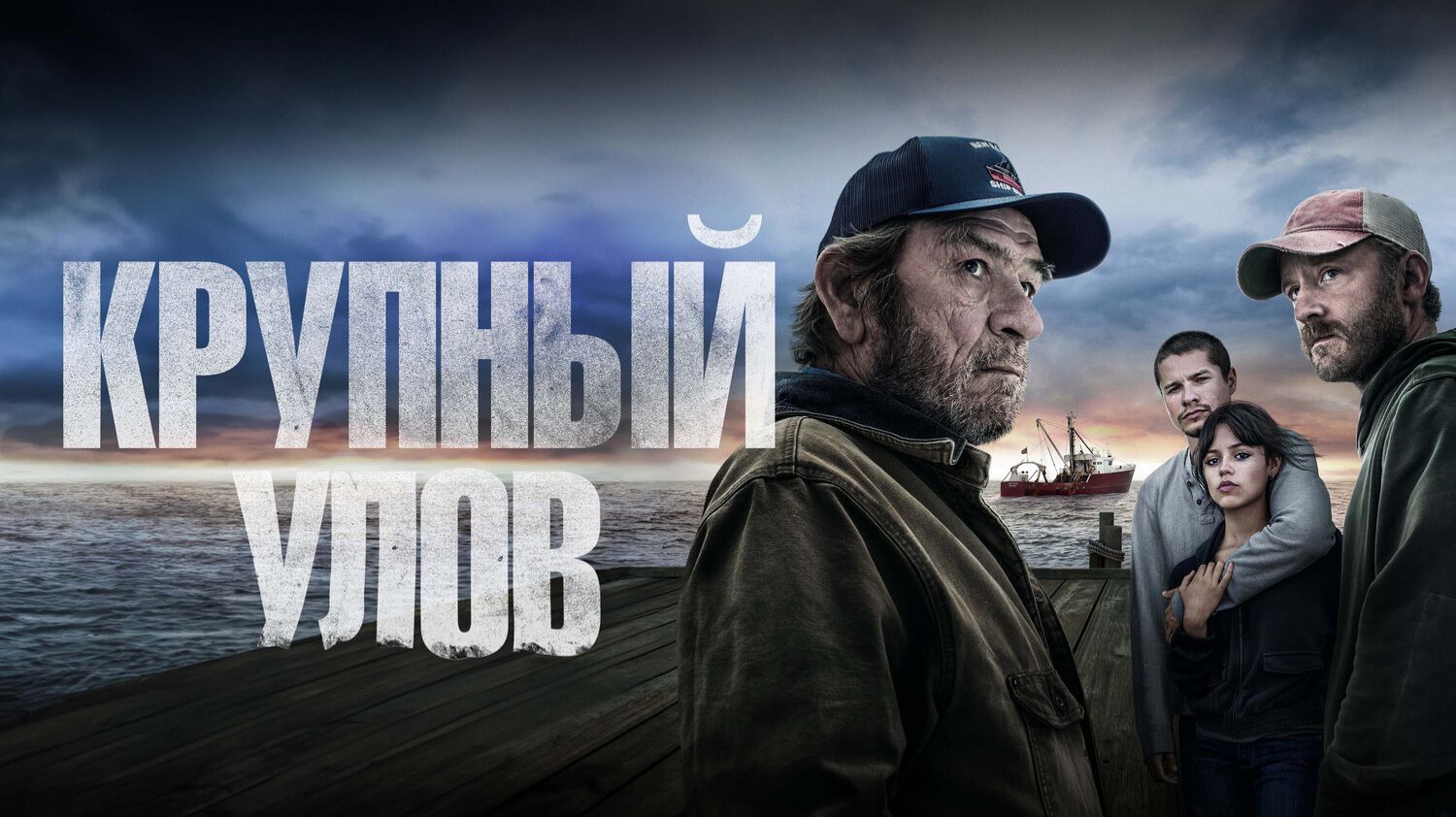 Крупный улов смотреть онлайн