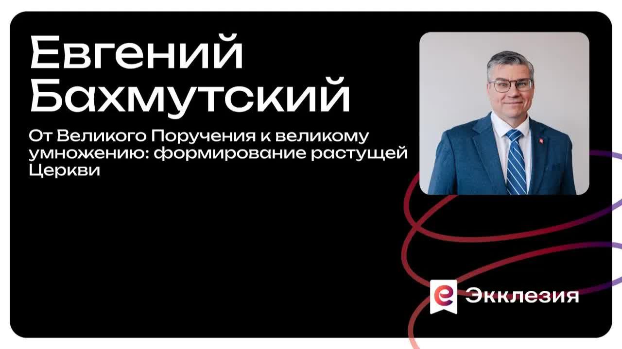 Сессия 7 | От Великого Поручения к великому умножению| Бахмутский Евгений | Экклкзия 2025 смотреть онлайн