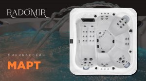 Обзор на минибассейн Март