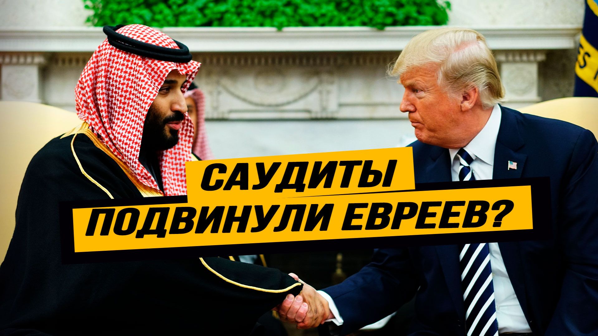 Бен Салман получил от Трампа всё, что хотел, и даже больше смотреть онлайн