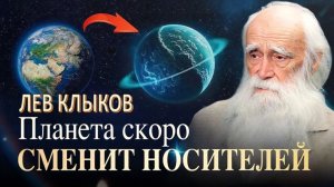 Когда МАТРИЦА РУХНЕТ, миллионы не выдержат |Лев Клыков о конце света, религии и будущем человечества