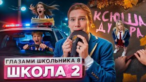 ШГШ От первого лица: Школа 8 сезон 2 серия 😮 ПОЗОР СЕМЬИ  ПРИВЕЛ БЫВШУЮ на КРЫШУ 😱ПОБЕГ ОТ МЕНТОВ