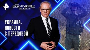Украина. Новости с передовой — Самые шокирующие гипотезы (26.11.2025)