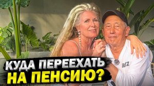 МЫ ОШАЛЕЛИ! СТРАНЫ ГДЕ МОЖНО ЖИТЬ НА ПЕНСИЮ НЕДОРОГО! ТОП 5
