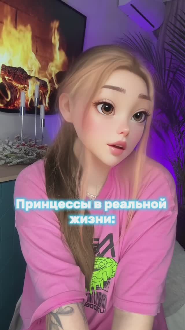 ПРИНЦЕССЫ В РЕАЛЬНОЙ ЖИЗНИ смотреть онлайн