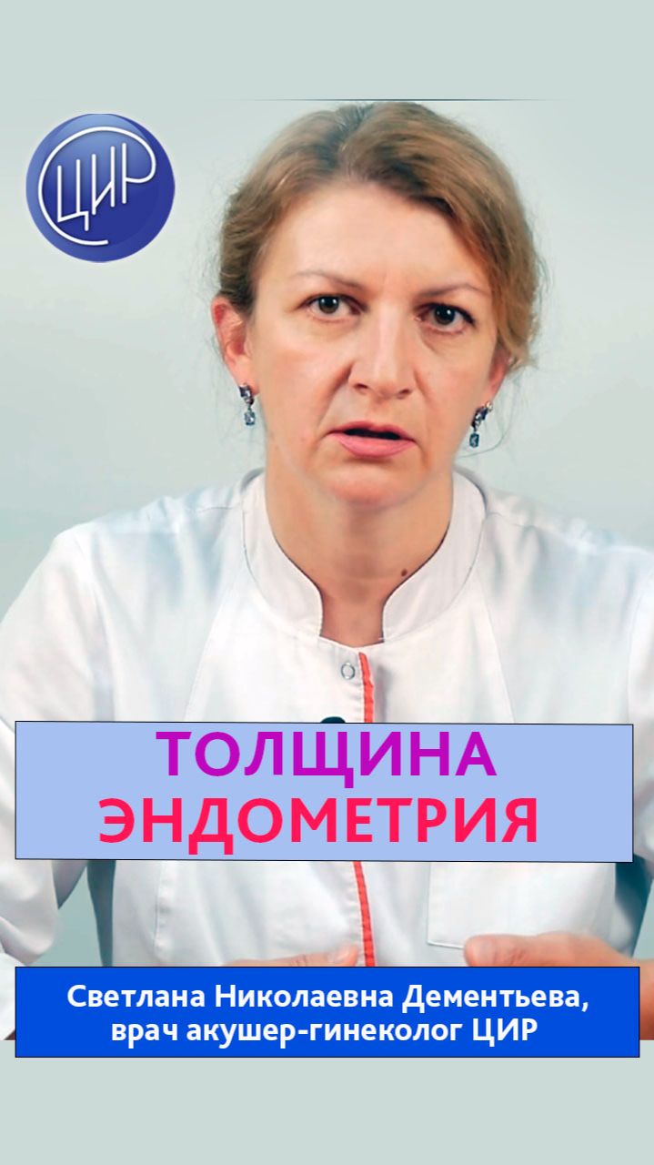 Толщина эндометрия и гормональная регуляция женского цикла. Дементьева С.Н.