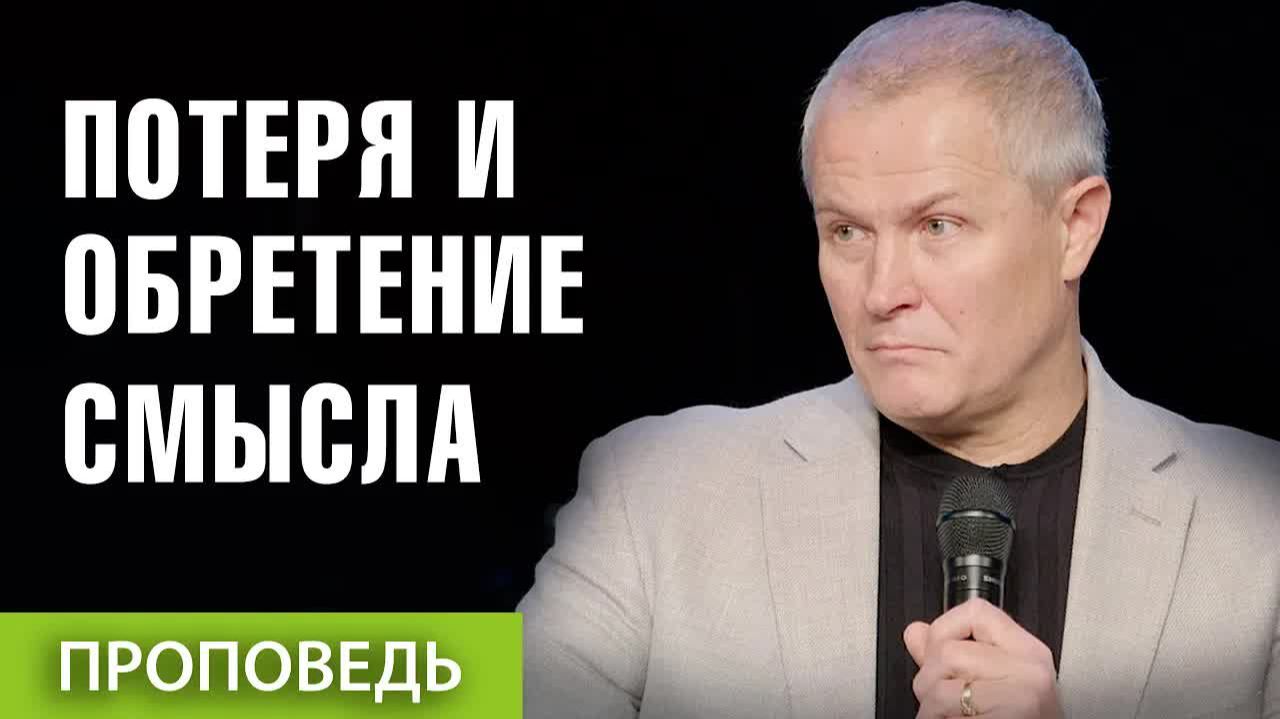 Потеря и обретение смысла  Александр Шевченко