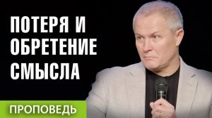 Потеря и обретение смысла  Александр Шевченко
