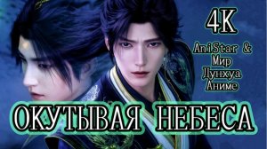 Окутывая небеса 137 серия 4К AniSTAR