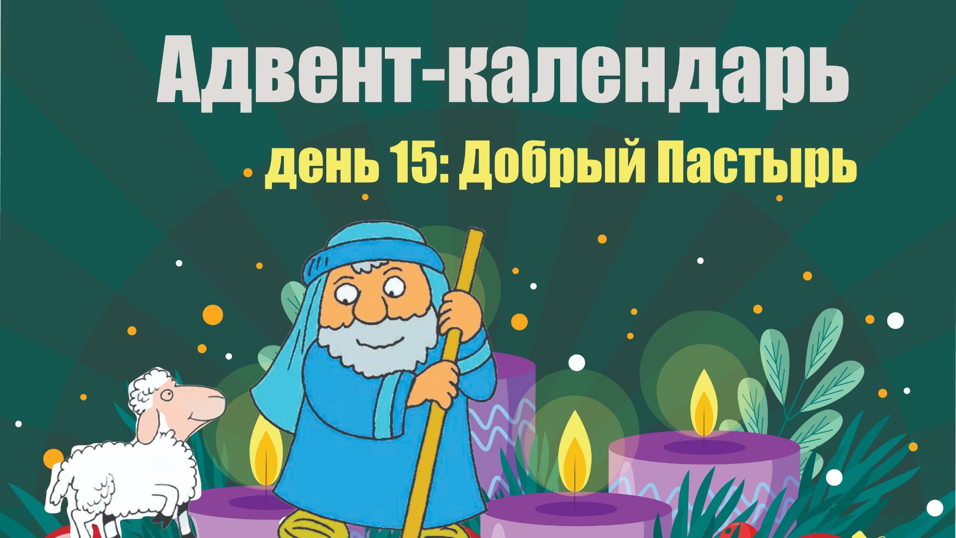 Адвент-календарь 2025. День 15: Добрый Пастырь смотреть онлайн
