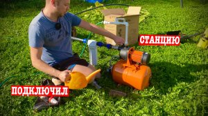 ДЕЛАЮ ВОДОПРОВОД КАК ДОМА! ПОДКЛЮЧИЛИ НАСОСНУЮ СТАНЦИЮ ВИХРЬ К СКВАЖИНЕ!