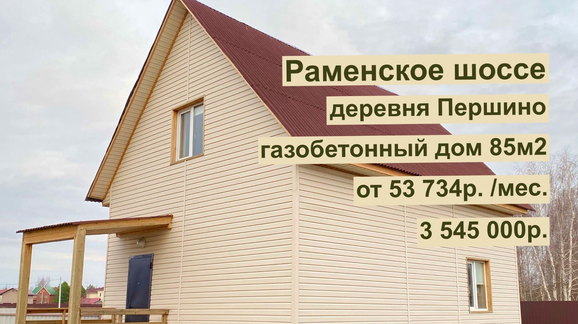 дом 85м2 в д. Першино за 53 734р. в аренду с выкупом или 3 545 000р смотреть онлайн