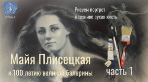 КАК НАРИСОВАТЬ ПОРТРЕТ. Главный секрет построения: Компоновка и пропорции. 1 урок. Майя Плисецкая