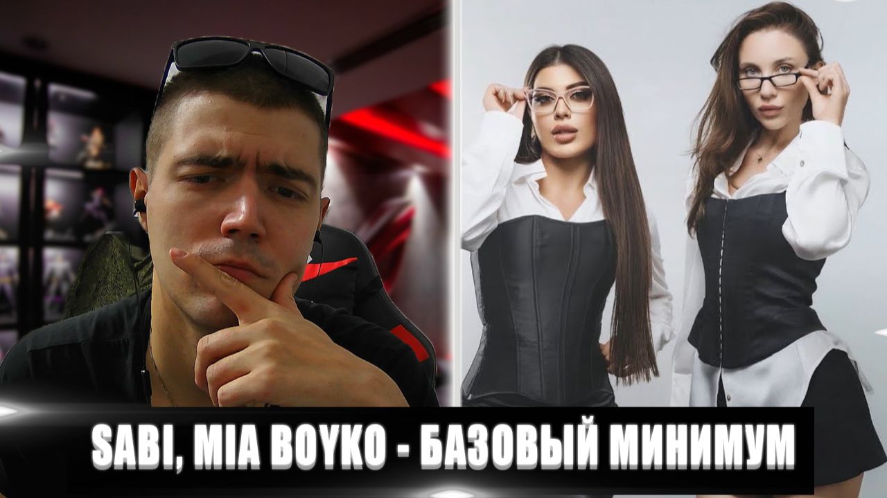 SABI, MIA BOYKO - БАЗОВЫЙ МИНИМУМ | РЕАКЦИЯ НА SABI, MIA BOYKO БАЗОВЫЙ МИНИМУМ