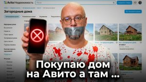 ДОМ на АВИТО. Бюджет 12 МЛН. РУБЛЕЙ