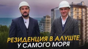 Резиденция в Приморском парке Алушты — обзор новостройки
