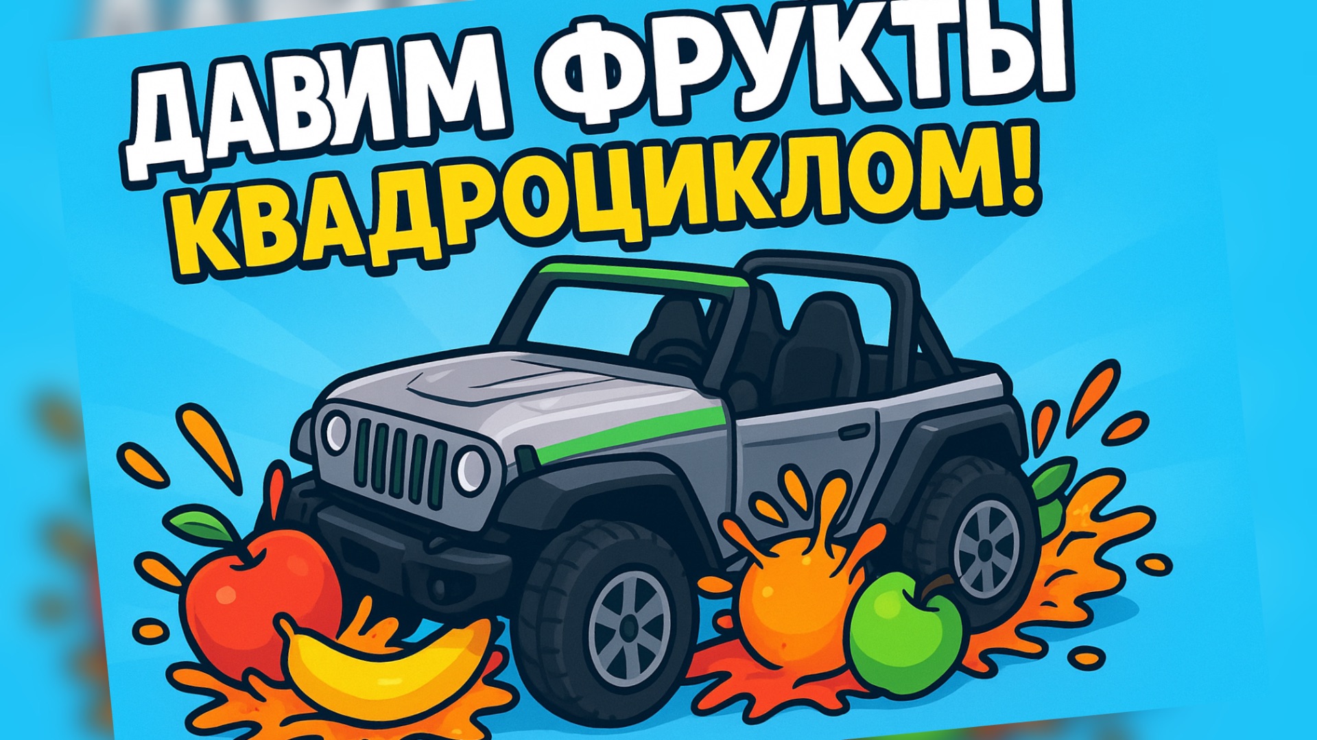 Давим фрукты квадроциклом! Весёлый фруктовый краш-тест для детей 🍎🚙💥 смотреть онлайн