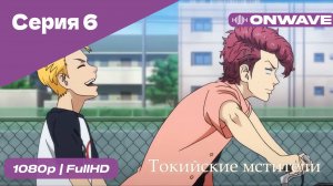 Токийские мстители - 6 Серия  [OnWave]