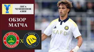 Истиклол - Аль-Наср обзор матча