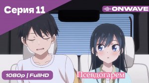 Псевдогарем - 11 Серия  [OnWave]
