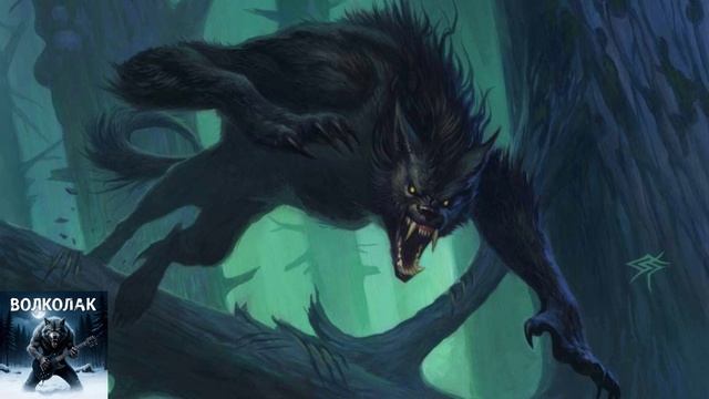 тяжелый рок, рок метал. Русские Славянские сказание мифы и легенды. песни (Волколак) смотреть онлайн