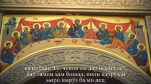 12 Падари моён - Отче наш