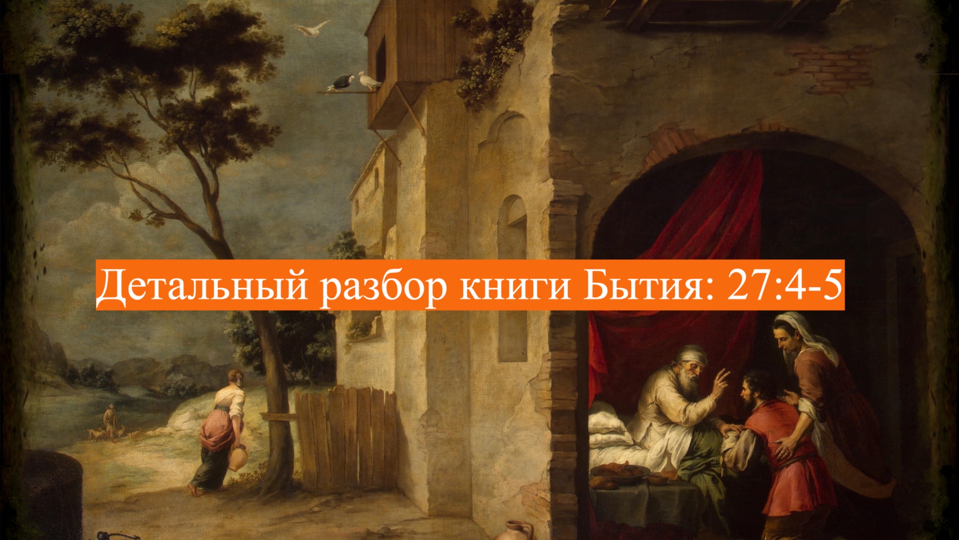 Детальный разбор книги Бытия, 27 глава, стихи 4-5. смотреть онлайн
