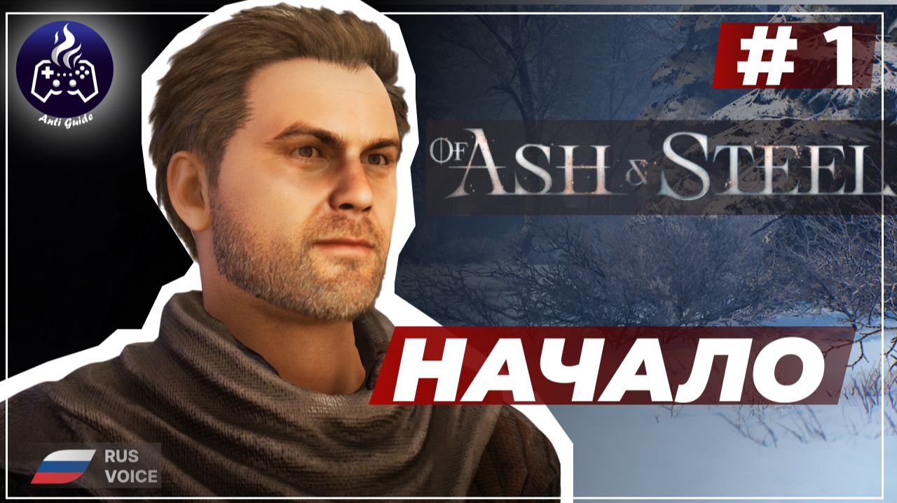 Of Ash and Steel ➤ Серия 1 ➤ Прохождение смотреть онлайн
