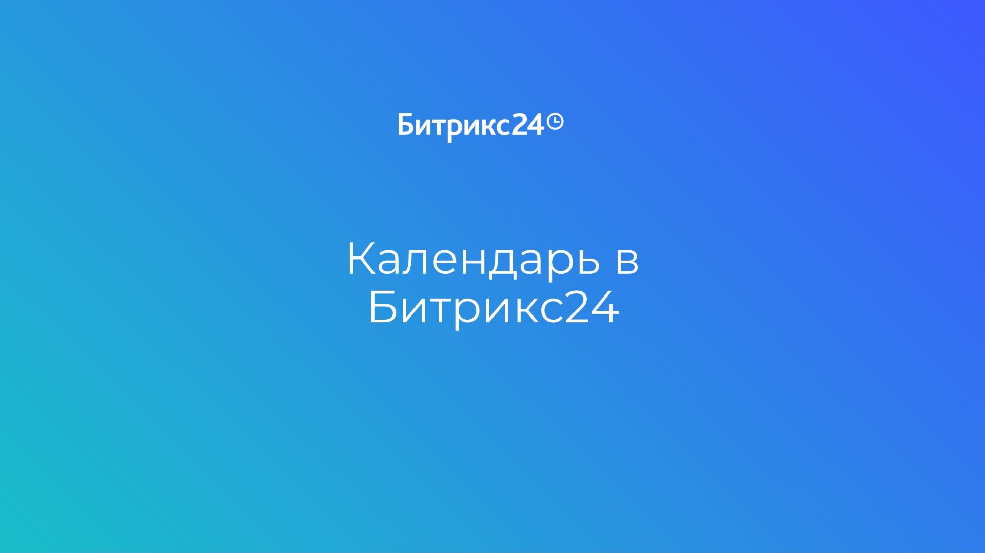 Урок 6. Планируем встречи в Календаре смотреть онлайн