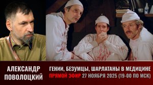 Гении, безумцы, шарлатаны в медицине. Прямой эфир с Александром Поволоцким 27 ноября 2025